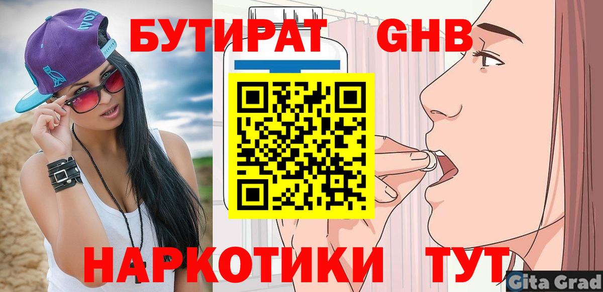 Заводоуковск  БУТИРАТ GHB  Вход с VPN 