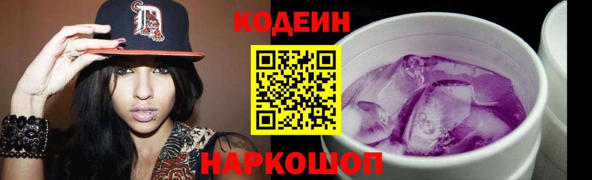 Заводоуковск  Кодеиновый сироп Lean Purple Drank  Кодеин напиток Lean (лин)  Вход с VPN 